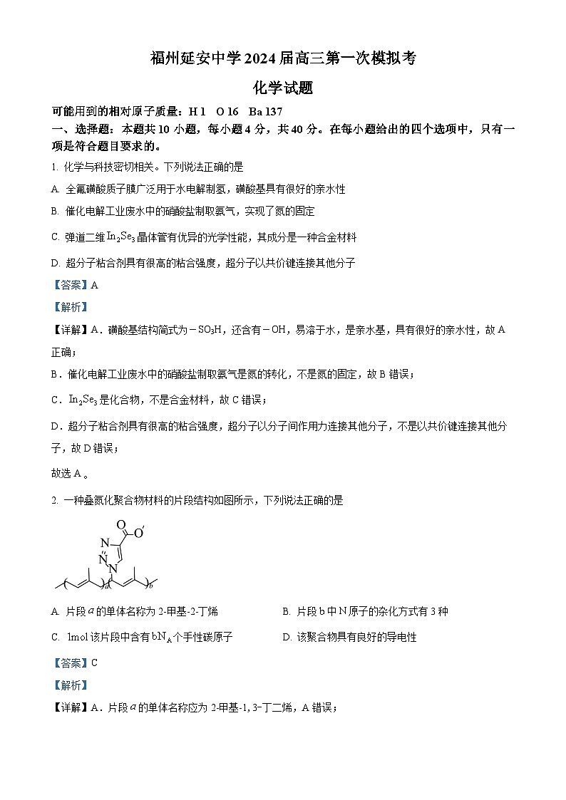 福建省福州延安中学2024届高三下学期高考第一次模拟化学试题（学生版+教师版）01