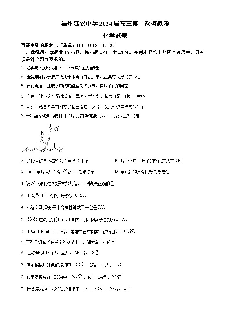 福建省福州延安中学2024届高三下学期高考第一次模拟化学试题（学生版+教师版）01