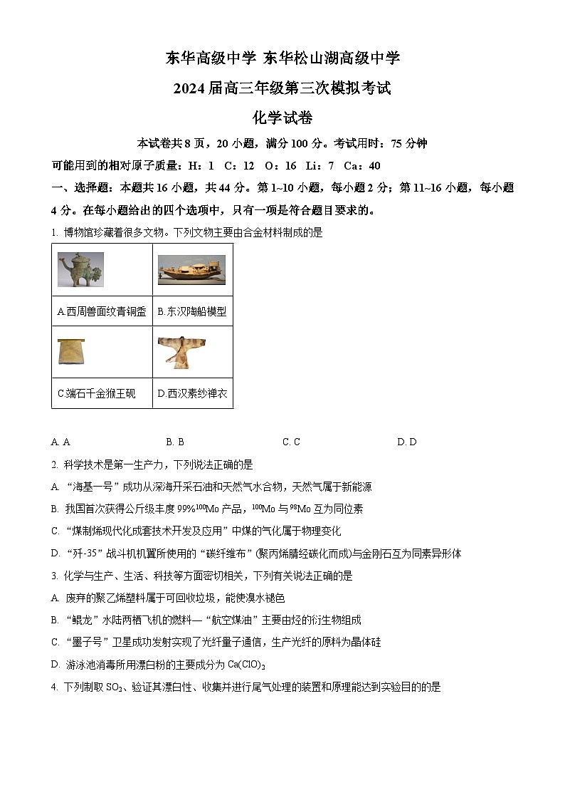 广东省东莞市东华高级中学   东华松山湖高级中学 2024届高三下学期第三次模拟考试 化学试题01
