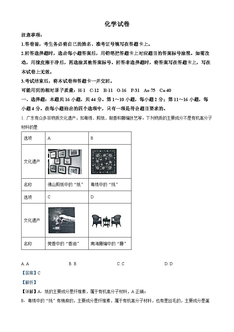 广东省名校教研联盟2023-2024学年高三下学期5月测试化学试题（教师版）第1页