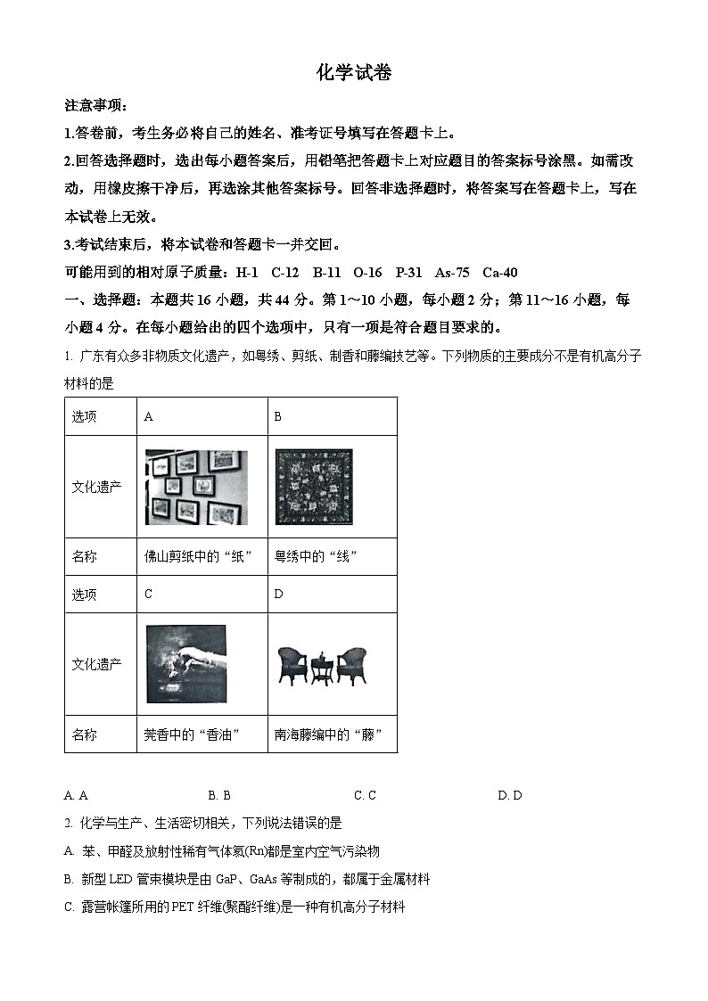 广东省名校教研联盟2023-2024学年高三下学期5月测试化学试题（学生版）第1页