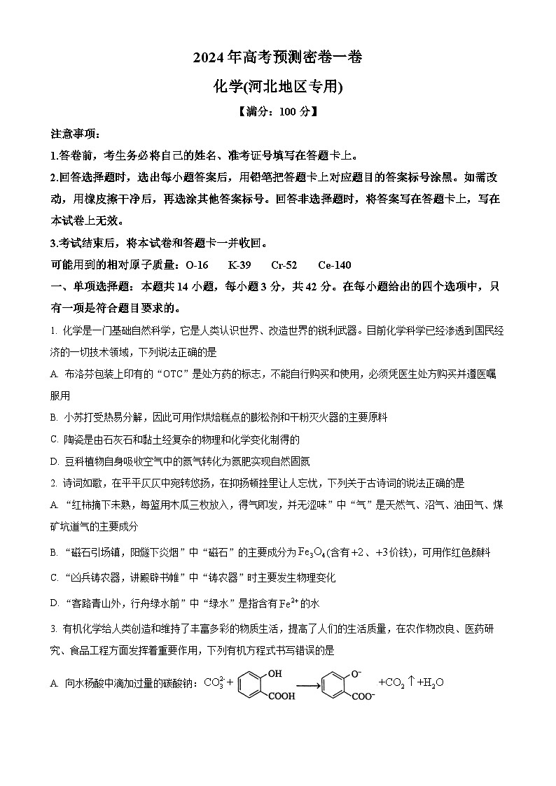 河北省沧州市沧县中学2023-2024学年高三下学期模拟预测化学试题（学生版+教师版）01