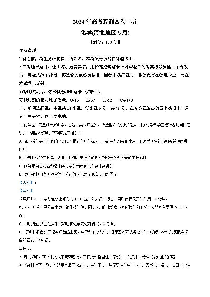 河北省沧州市沧县中学2023-2024学年高三下学期模拟预测化学试题（学生版+教师版）01
