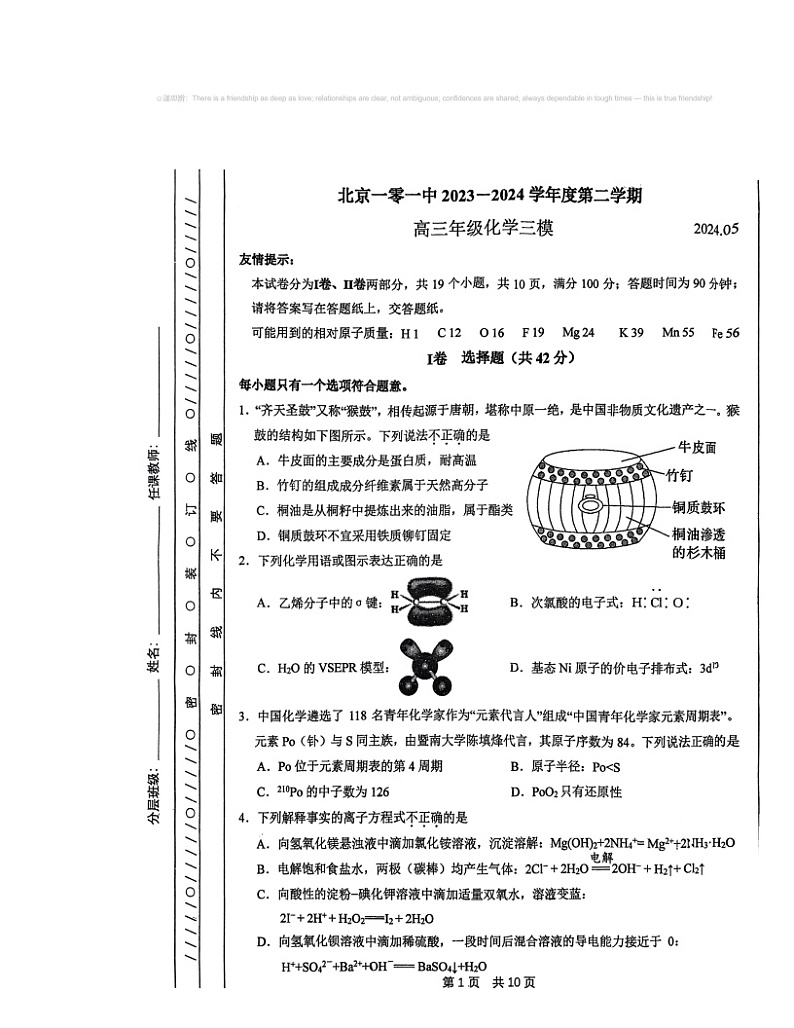 2024北京一零一中高三三模化学试卷及答案第1页