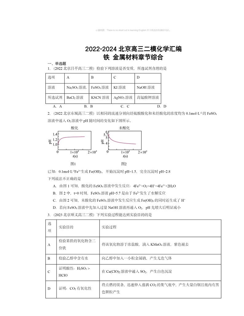 2022～2024北京高三二模化学试题分类汇编：铁金属材料章节综合01