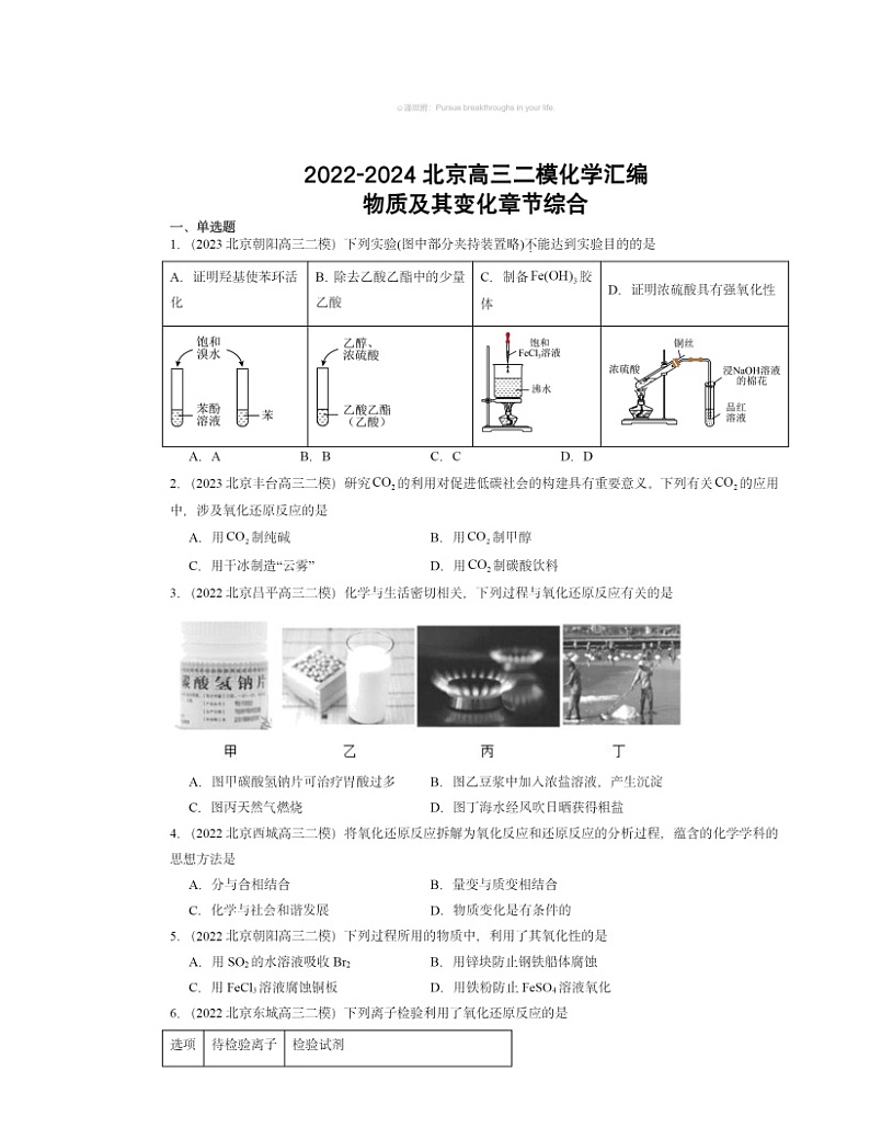 2022～2024北京高三二模化学试题分类汇编：物质及其变化章节综合01