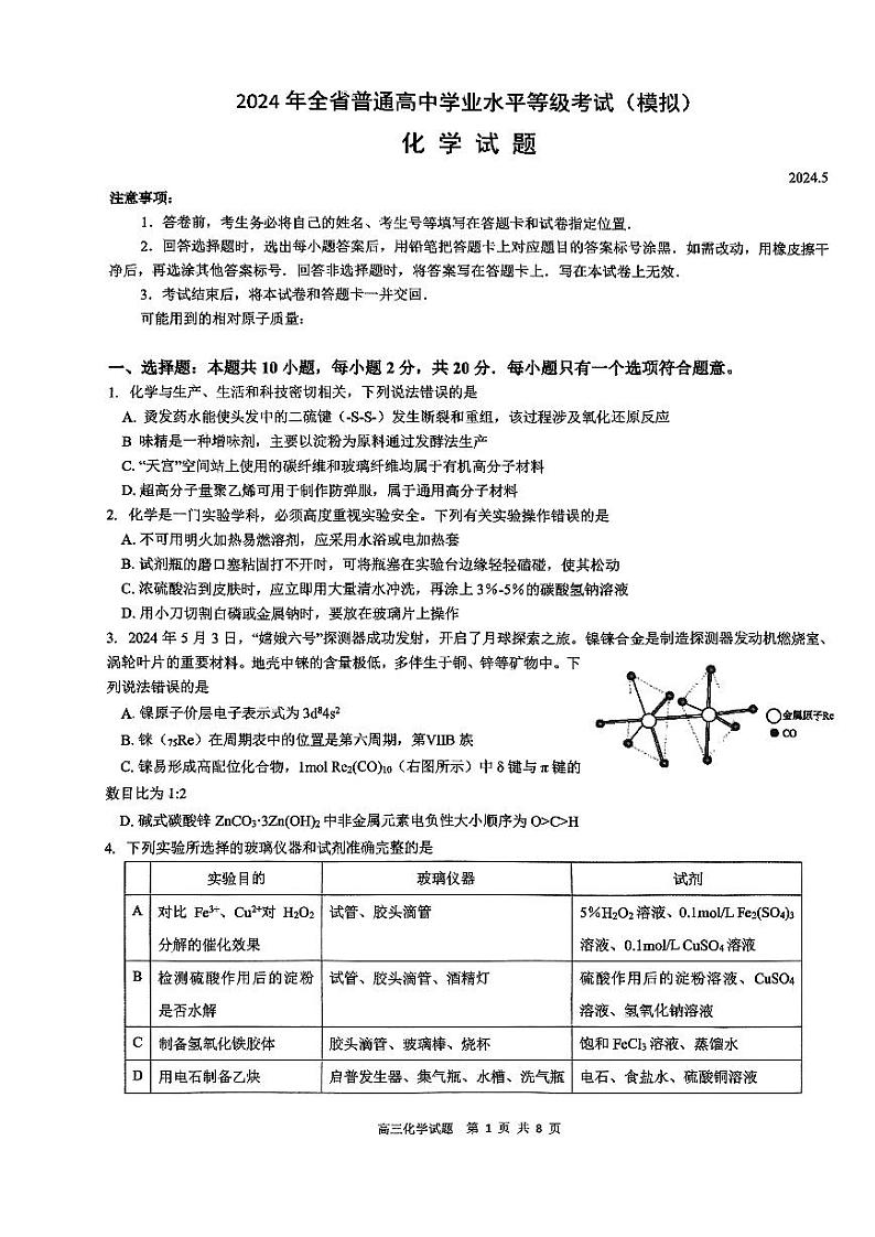 2024届山东省实验中学高三下学期高考模拟化学试题01