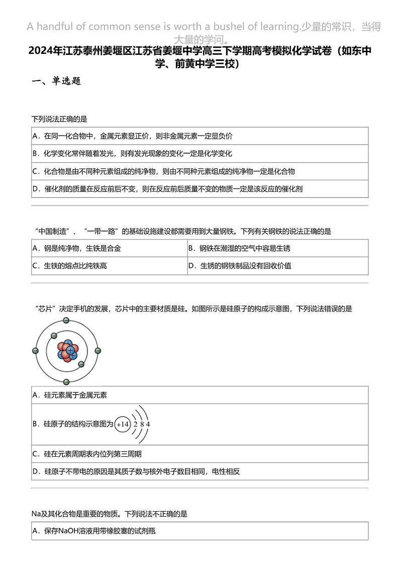 2024年江苏泰州姜堰区江苏省姜堰中学高三下学期高考模拟化学试卷（如东中学、前黄中学三校）第1页