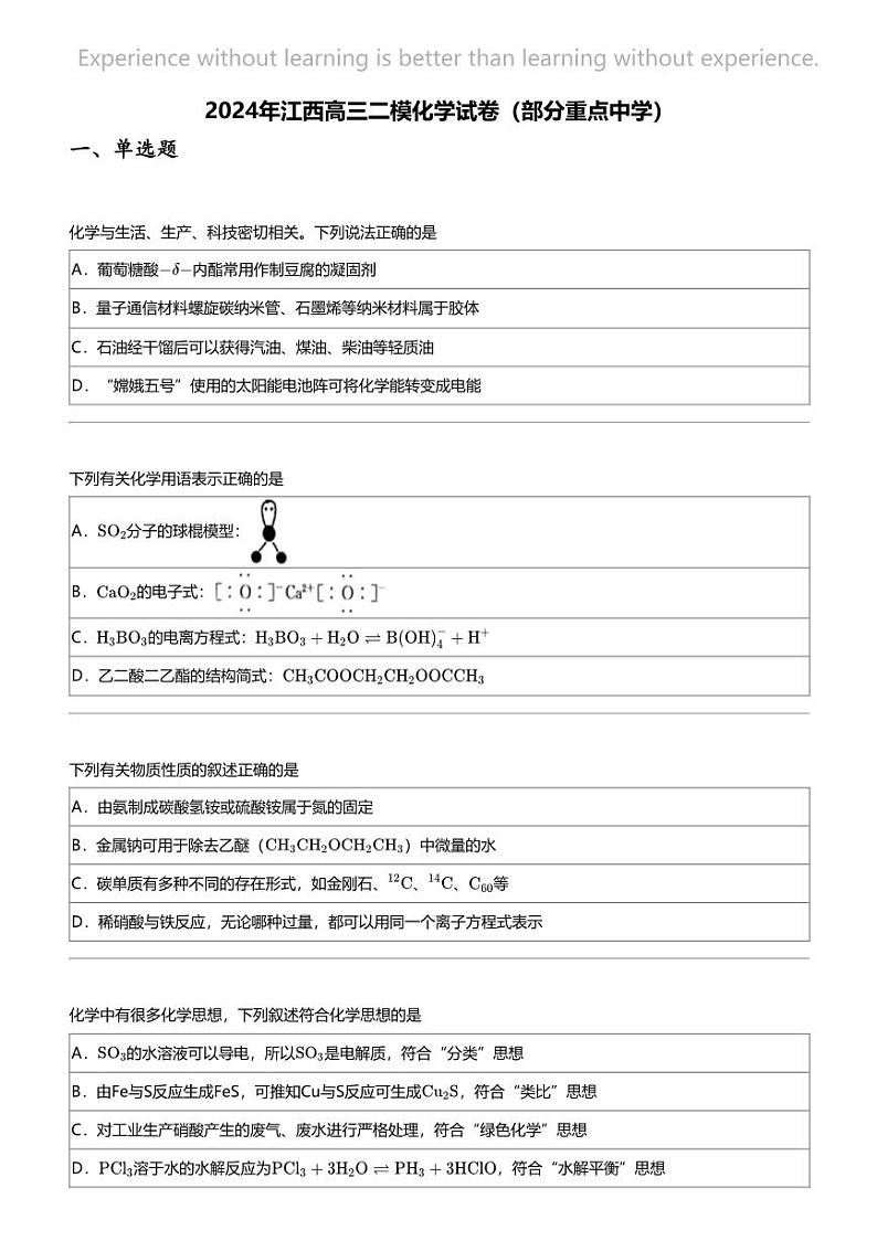 2024年江西高三二模化学试卷（部分重点中学）第1页