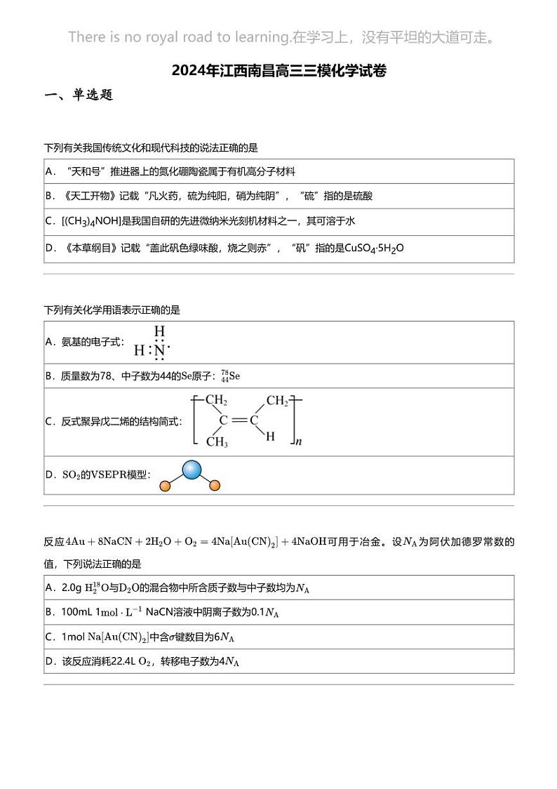 2024年江西南昌高三三模化学试卷第1页