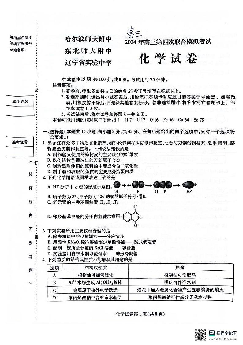 2024年东北三省三校高三四模化学试卷和答案第1页