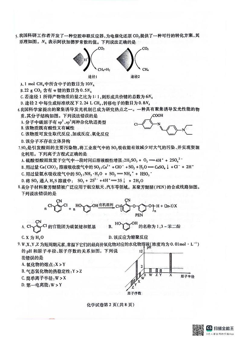2024年东北三省三校高三四模化学试卷和答案第2页