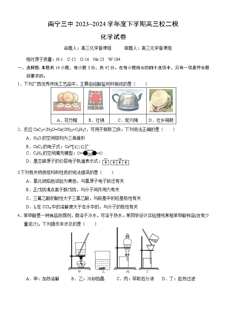 广西南宁市第三中学2024届高三下学期校二模化学试第1页