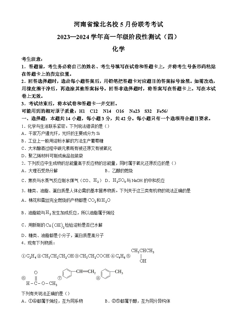 河南省濮阳市南乐县豫北名校2023-2024学年高一下学期5月月考化学试题(无答案)第1页