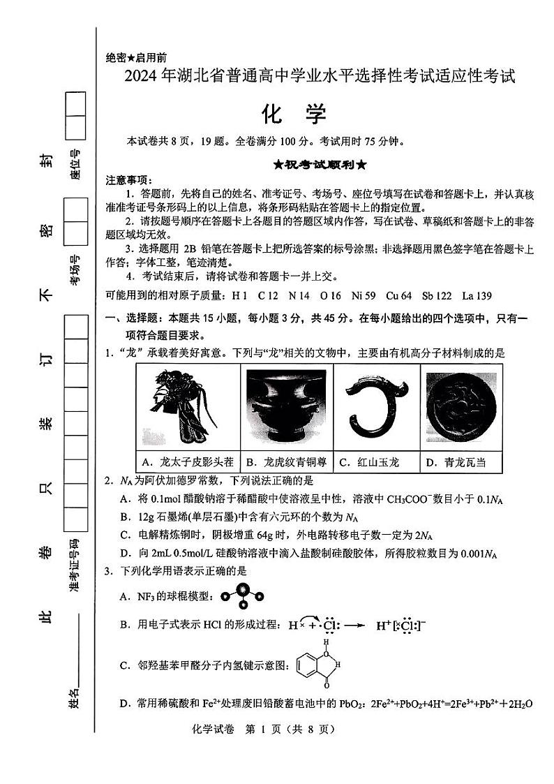 湖北省襄阳四中2024届高三下学期学业水平适应性考试（一模）化学试题01