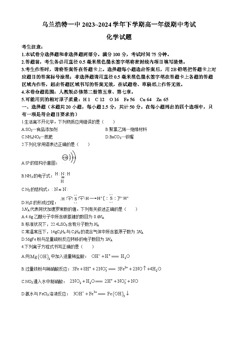内蒙古自治区兴安盟乌兰浩特第一中学2023-2024学年高一下学期期中考试化学试题01