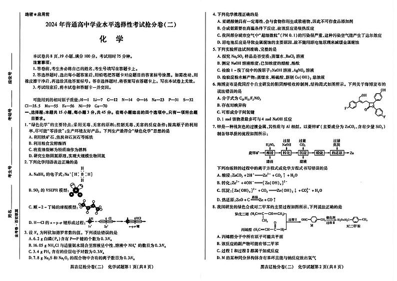 辽宁省部分学校2024年高三下学期抢分考试（二模）化学试题第1页