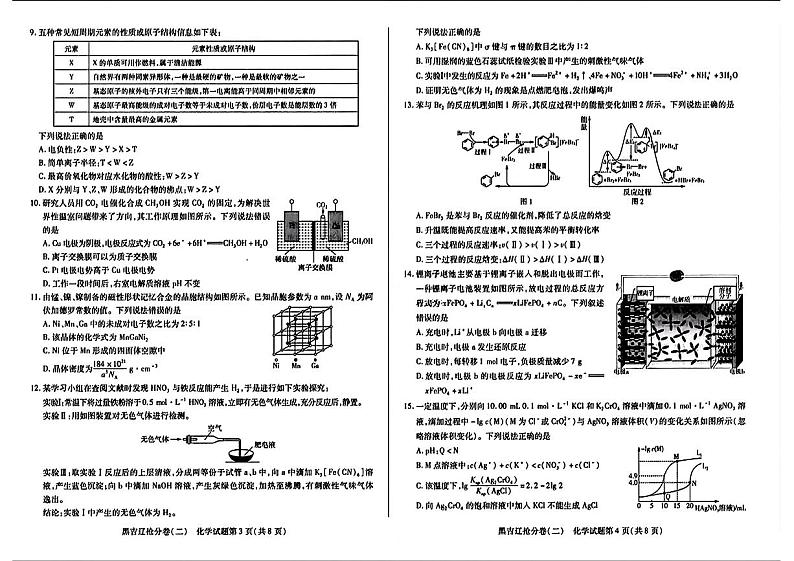 辽宁省部分学校2024年高三下学期抢分考试（二模）化学试题第2页