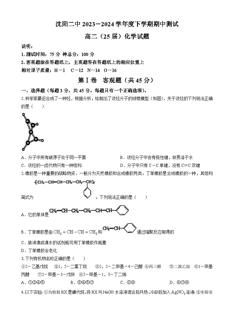 辽宁省沈阳市第二中学2023-2024学年高二下学期期中测试化学试题(无答案)01