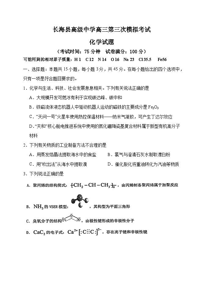 大连市长海县高级中学2023~2024学年度高三三模化学试卷第1页