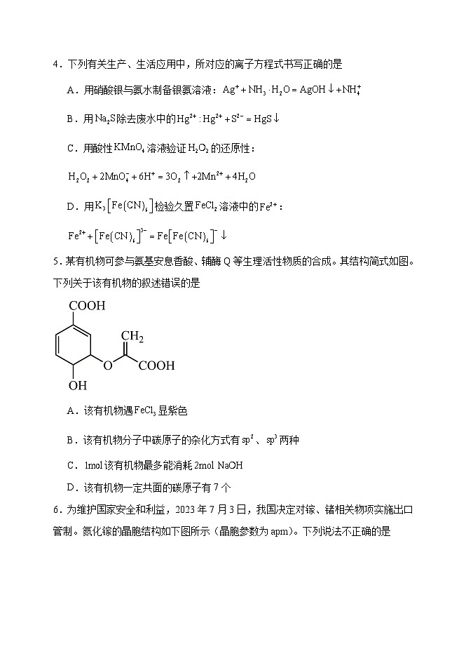 大连市长海县高级中学2023~2024学年度高三三模化学试卷第2页