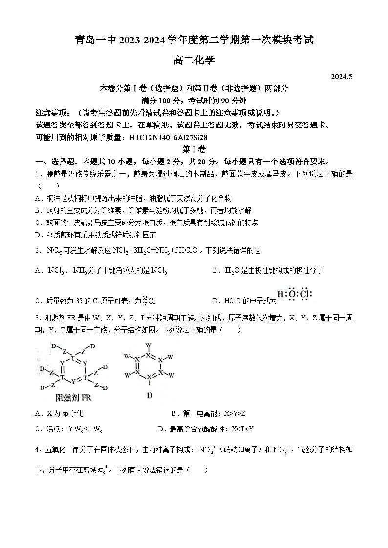 山东省青岛市第一中学2023-2024学年高二下学期期中考试化学试卷(无答案)01