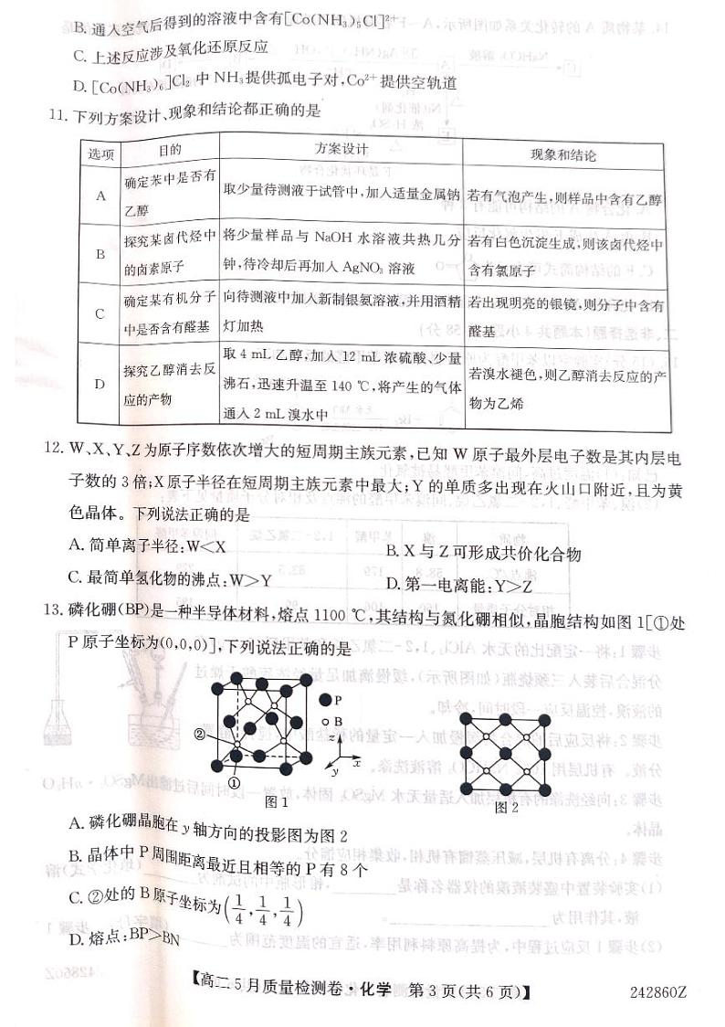 山西省部分学校2023-2024学年高二下学期5月质量检测化学试题03