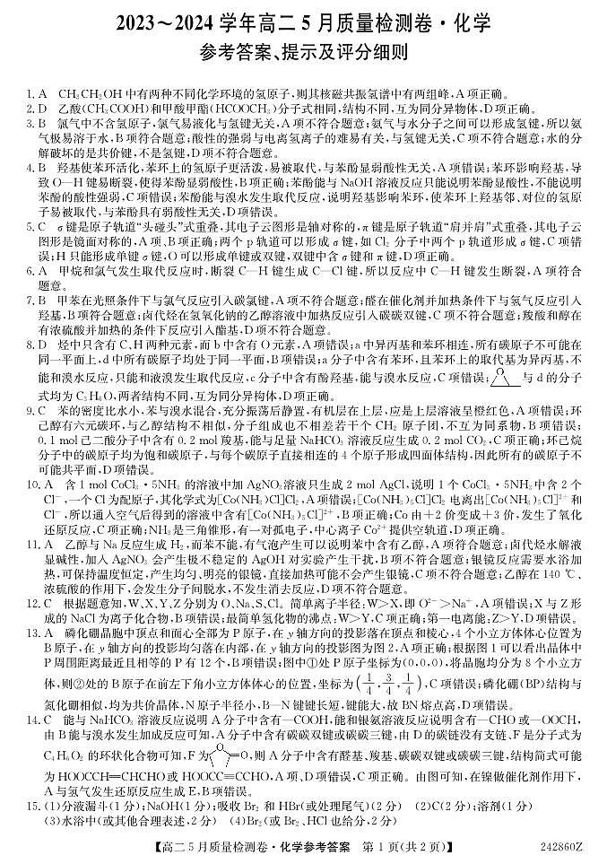 山西省部分学校2023-2024学年高二下学期5月质量检测化学试题01