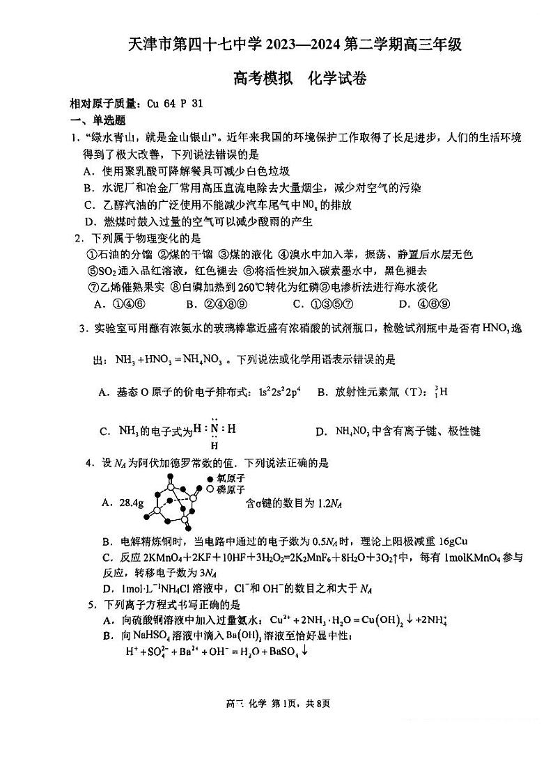 2024届天津市第四十七中学高三下学期模拟预测化学试题第1页