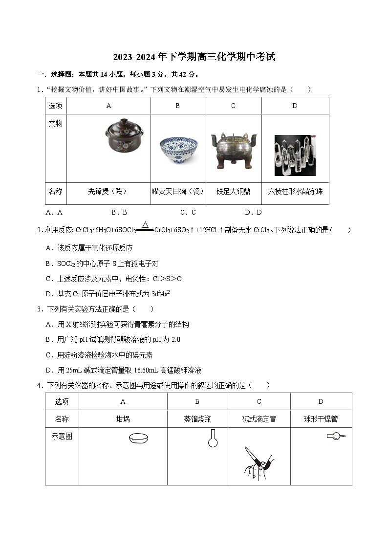 湖南省湘西土家族苗族自治州永顺县第一中学2023-2024学年高三下学期5月期中考试化学试题01