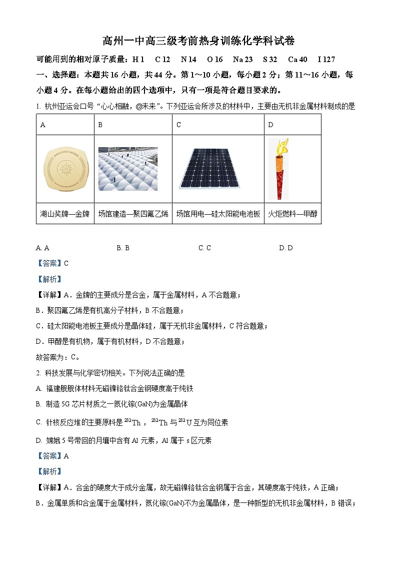 2024届广东省高州市第一中学高三下学期5月考前热身训练化学试题（教师版）第1页