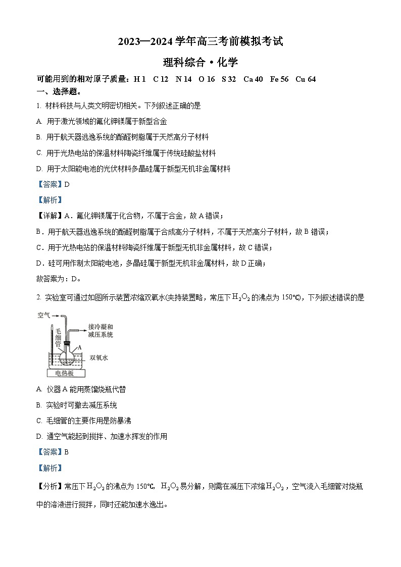 2024届河南省名校联盟高三考前模拟大联考(三模)理综试题-高中化学（学生版+教师版）01