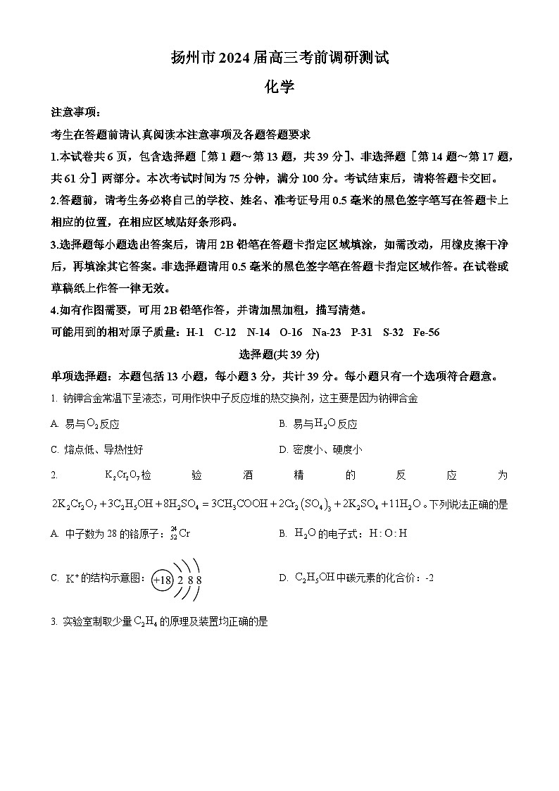 江苏省扬州市2024届高三下学期考前模拟卷化学试题（学生版+教师版）01