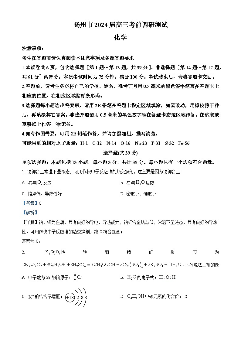 江苏省扬州市2024届高三下学期考前模拟卷化学试题（学生版+教师版）01