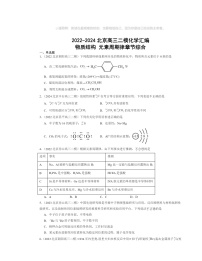 2022～2024北京高三二模化学试题分类汇编：物质结构元素周期律章节综合