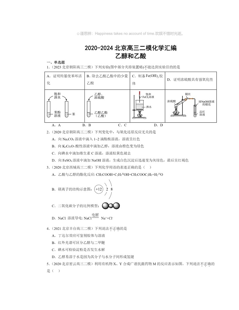 2020～2024北京高三二模化学试题分类汇编：乙醇和乙酸01