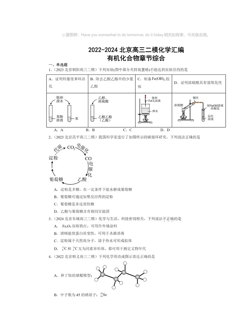 2022～2024北京高三二模化学试题分类汇编：有机化合物章节综合第1页