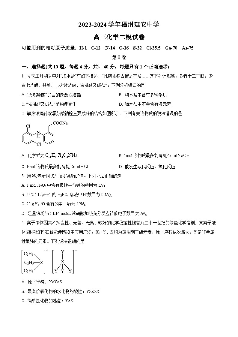 2024届福建省福州延安中学高三下学期高考第二次模拟化学试题（学生版+教师版）01
