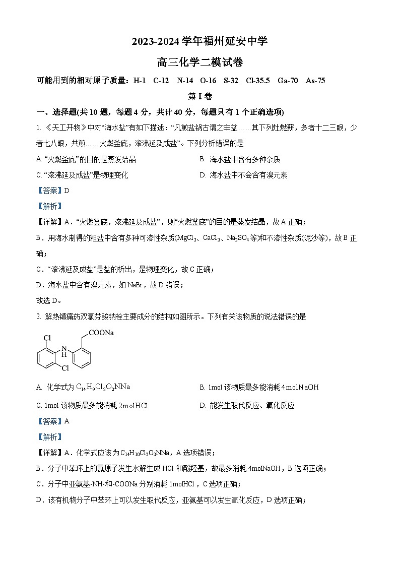 2024届福建省福州延安中学高三下学期高考第二次模拟化学试题（学生版+教师版）01