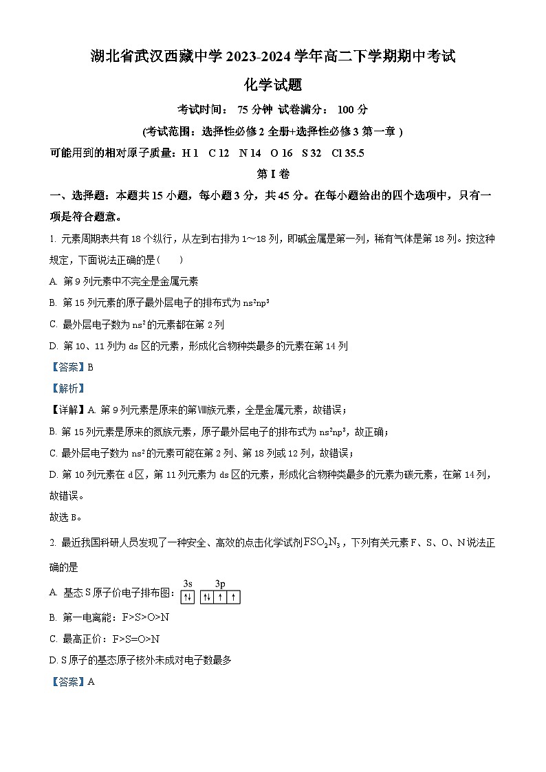 湖北省武汉西藏中学2023-2024学年高二下学期5月期中考试化学试题（学生版+教师版）01