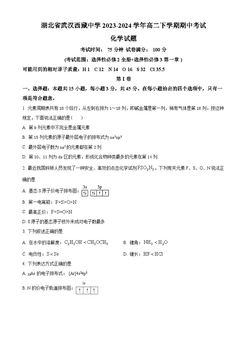 湖北省武汉西藏中学2023-2024学年高二下学期5月期中考试化学试题（学生版+教师版）01
