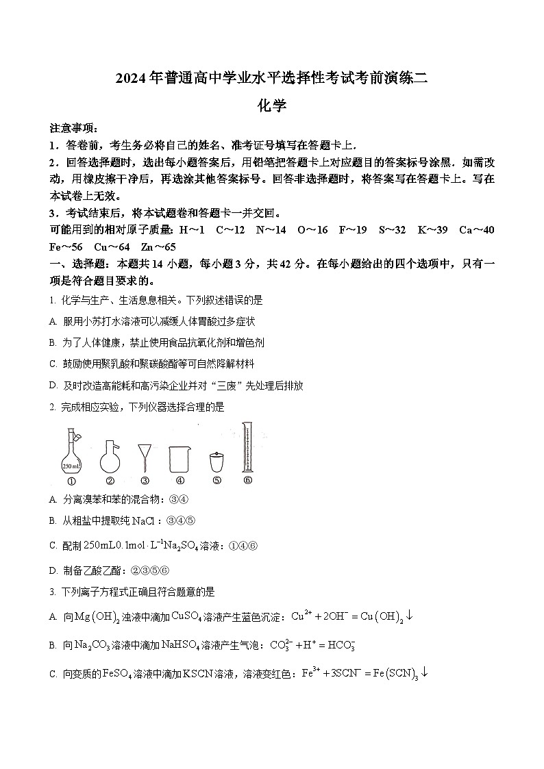 湖南省2024年普通高中学业水平选择性考试高三下学期考前演练卷（二）化学试题（学生版+教师版）01