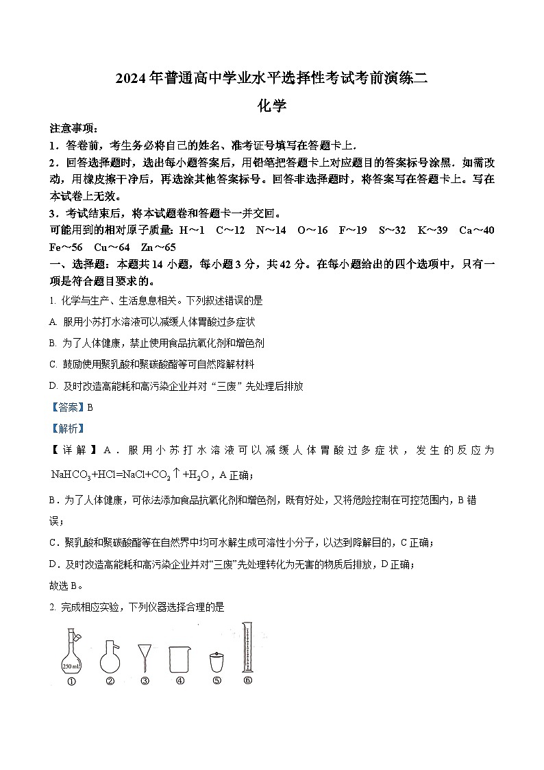 湖南省2024年普通高中学业水平选择性考试高三下学期考前演练卷（二）化学试题（学生版+教师版）01