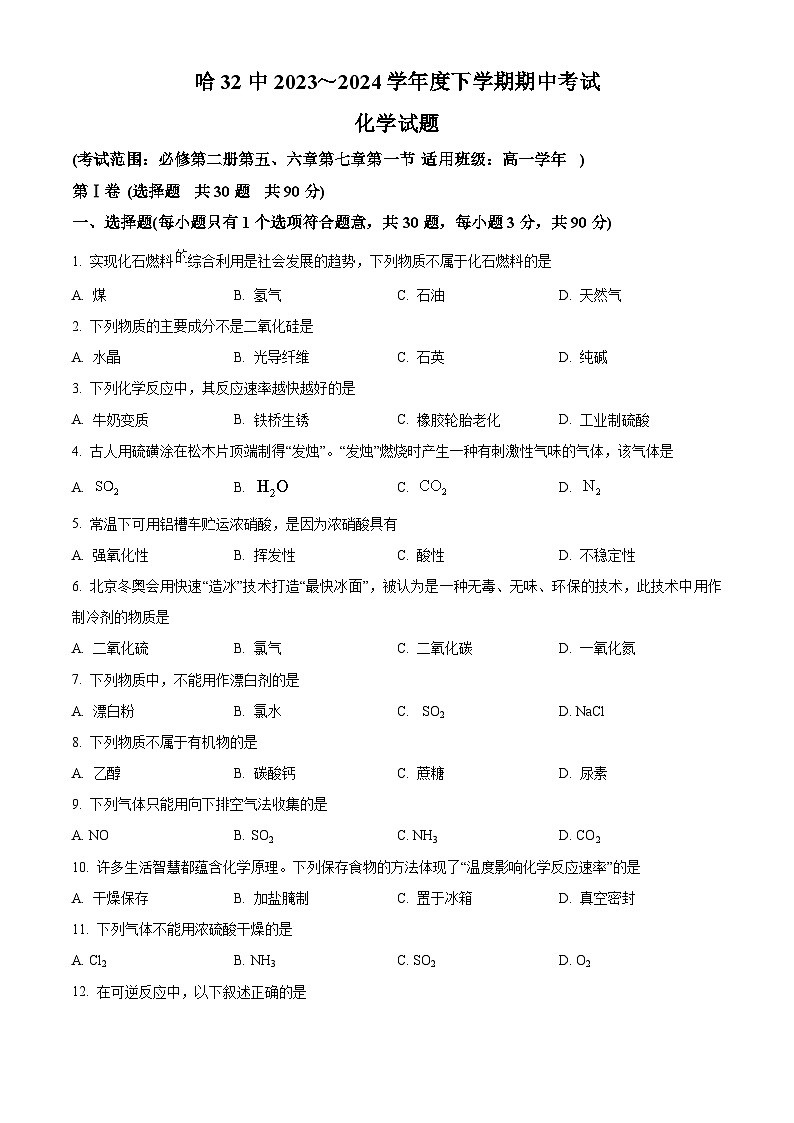 黑龙江省哈尔滨市第三十二中学校2023-2024学年高一下学期5月期中考试化学试题（学生版+教师版）01