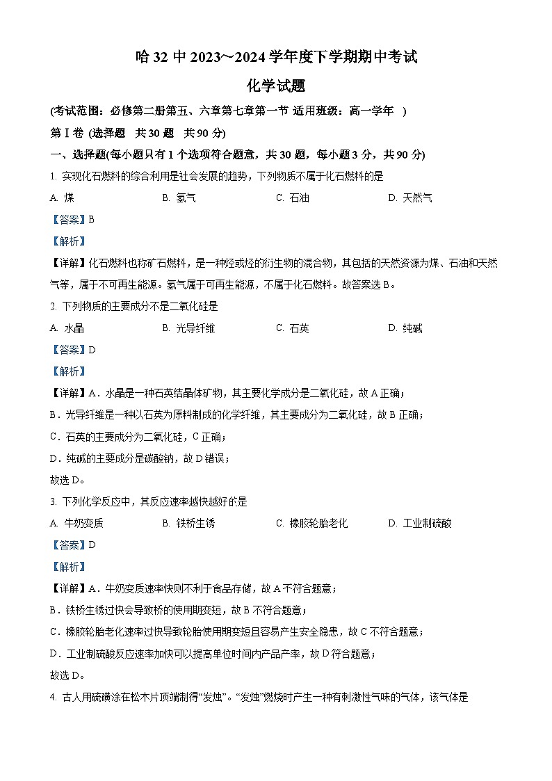 黑龙江省哈尔滨市第三十二中学校2023-2024学年高一下学期5月期中考试化学试题（学生版+教师版）01