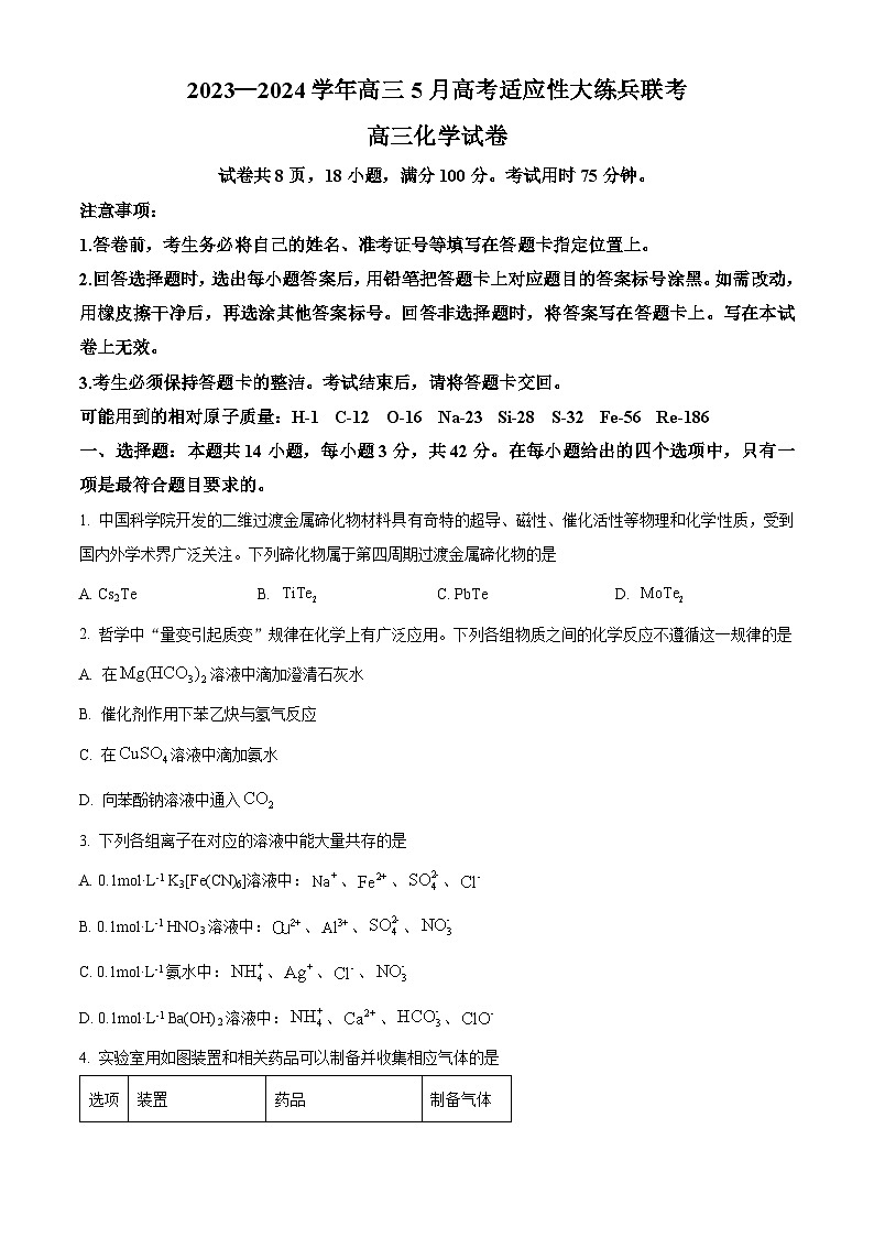 江西省上进联考2024届高三下学期5月高考适应性大练兵化学试题（学生版）第1页