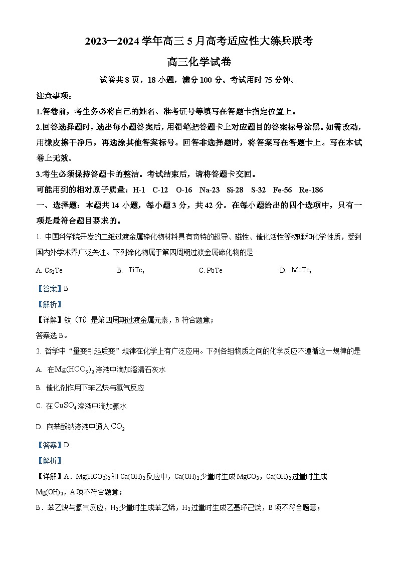 江西省上进联考2024届高三下学期5月高考适应性大练兵化学试题（教师版）第1页