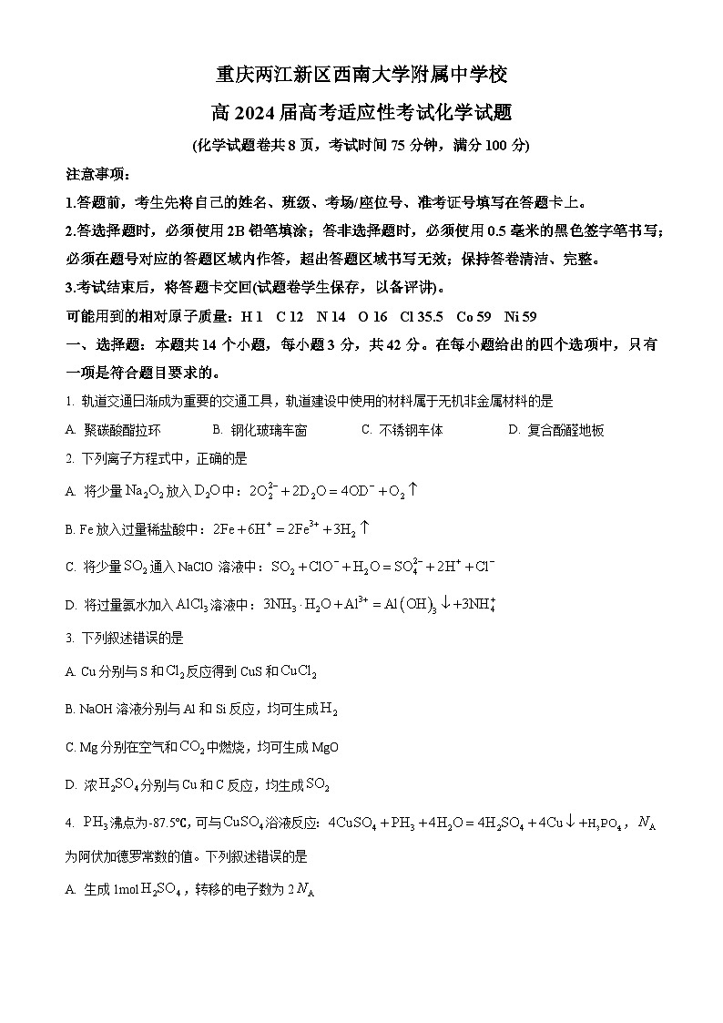 重庆市西南大学附属中学校2024届高三下学期高考适应性考试化学试题（学生版）第1页