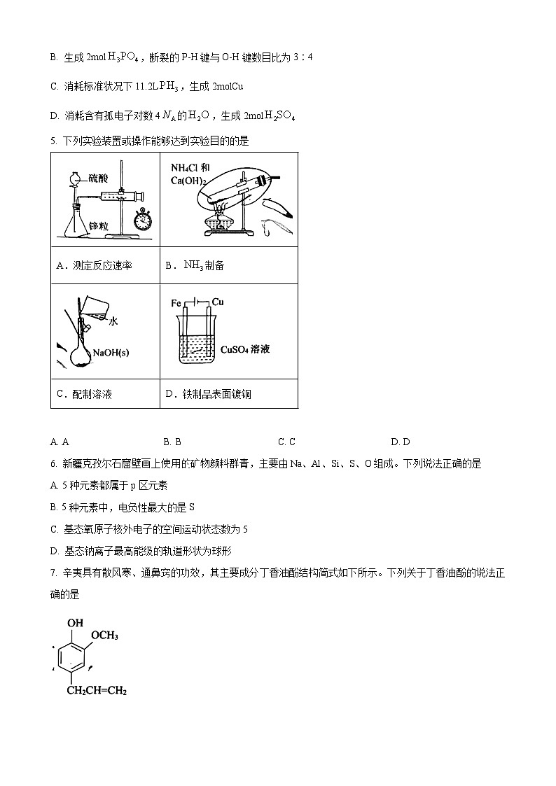 重庆市西南大学附属中学校2024届高三下学期高考适应性考试化学试题（学生版）第2页