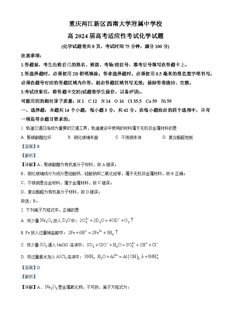 重庆市西南大学附属中学校2024届高三下学期高考适应性考试化学试题（教师版）第1页